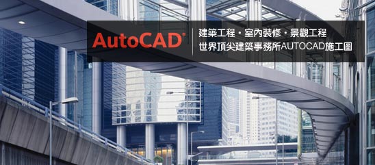 【建築工程製圖王】Autocad工程製圖 室內設計圖 cns標準圖庫 